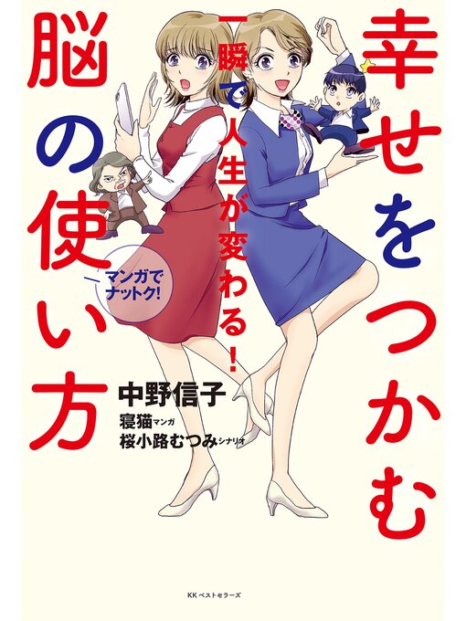 中野信子作の幸せをつかむ脳の使い方の作品詳細 - 貸出可能